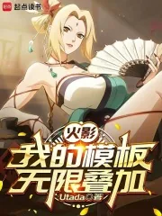 《火影：我的模板无限叠加》小说封面