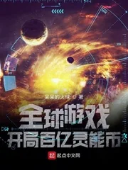 《全球游戏：开局百亿灵能币》小说封面