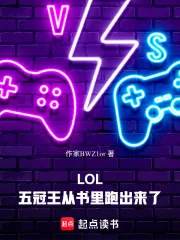 《LOL:五冠王从书里跑出来了》小说封面