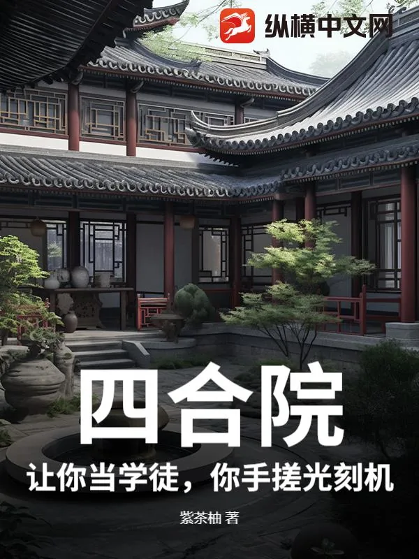 《四合院:让你当学徒,你手搓光刻机?》小说封面