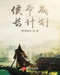 《侯爷成长计划》小说封面