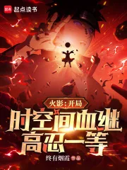 《火影：开局时空间血继，高忍一等》小说封面