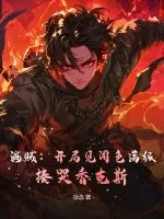 《海贼：开局见闻色满级，揍哭香克斯》小说封面