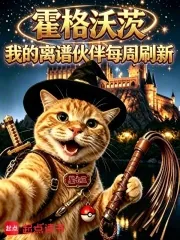 《霍格沃茨：我的离谱伙伴每周刷新》小说封面