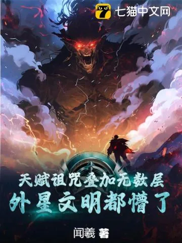 《天赋诅咒叠加无数层，外星文明都懵了》小说封面