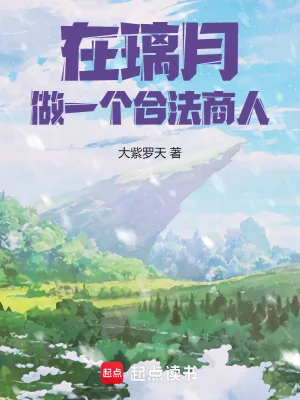《在璃月，做一个合法商人！》小说封面