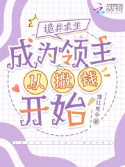 《诡异求生，成为领主从撒钱开始》小说封面
