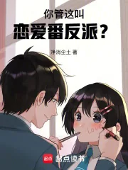 《你管这叫恋爱番反派？》小说封面