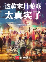 《这款末日游戏太真实了》小说封面