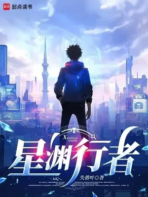 《星渊行者》小说封面