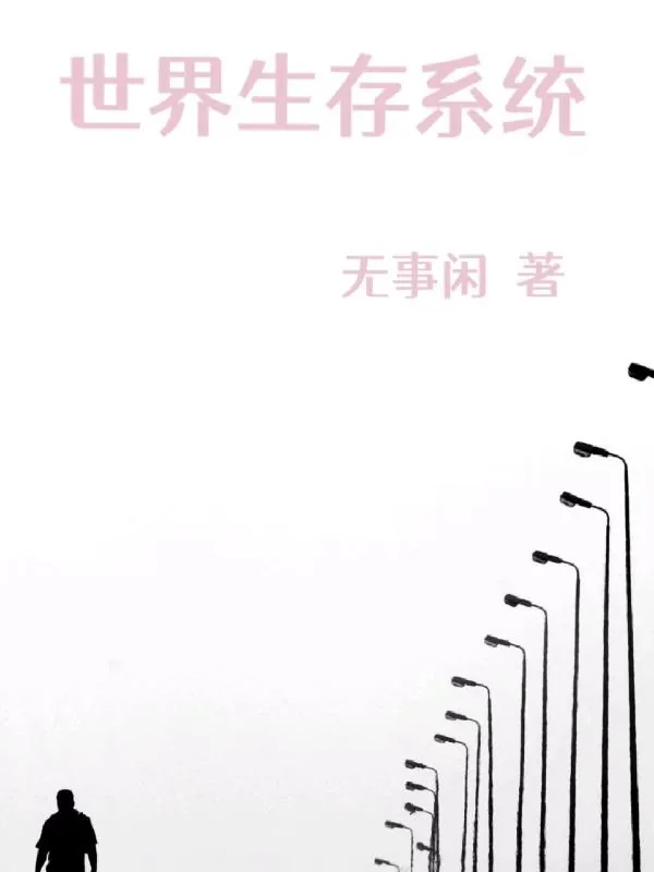 《世界生存系统》小说封面