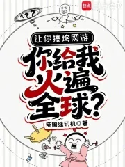 《让你搞垮网游，你给我火遍全球？》小说封面