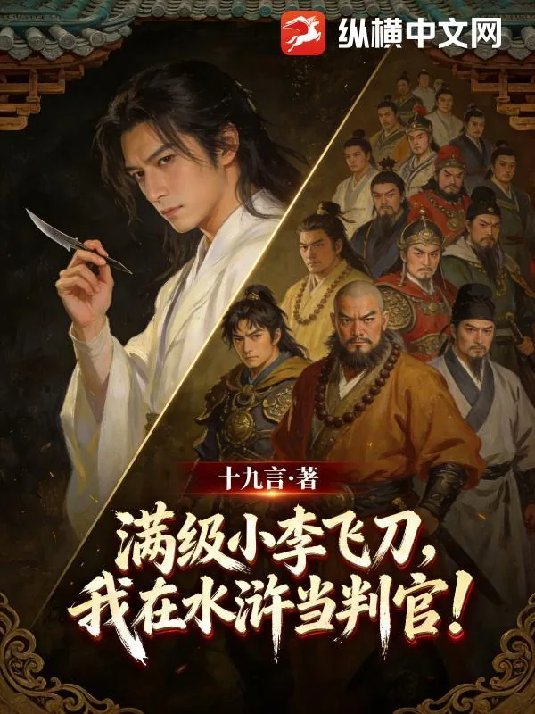 《满级小李飞刀，我在水浒当判官！》小说封面