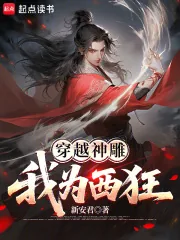 《穿越神雕：我为西狂》小说封面