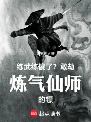 《练武练傻了？敢劫炼气仙师的镖！》小说封面