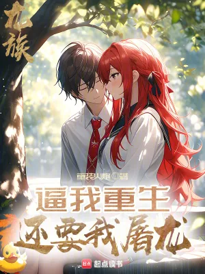 《龙族：逼我重生，还要我屠龙》小说封面