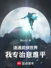 《速通武侠世界：我专治意难平！》小说封面