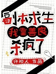 《副本求生：我靠善良杀疯了》小说封面