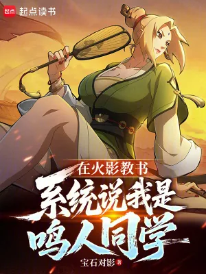 《在火影教书,系统说我是鸣人同学》小说封面