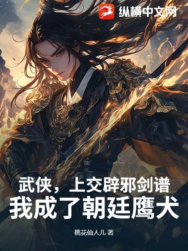 《武侠，上交辟邪剑谱，我成了朝廷鹰犬》小说封面