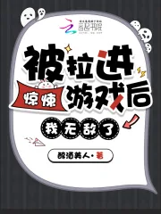 《被拉进惊悚游戏后，我无敌了！》小说封面