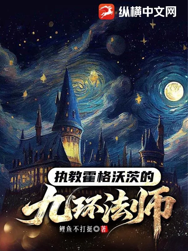 《执教霍格沃茨的九环法师》小说封面