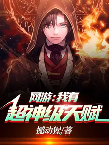 《网游：我有超神级天赋》小说封面