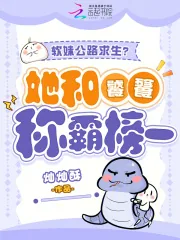 《软妹公路求生？她和饕餮称霸榜一》小说封面