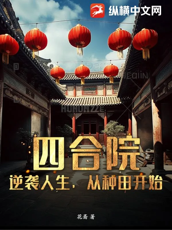 《四合院：逆袭人生，从种田开始》小说封面