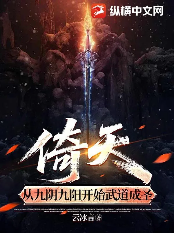 《倚天，从九阴九阳开始武道成圣》小说封面