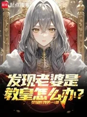 《发现老婆是教皇怎么办？》小说封面