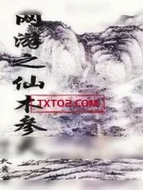 《网游之仙木参天》小说封面