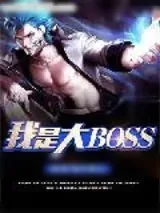《我是大BOSS》小说封面