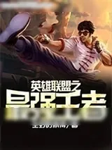 《英雄联盟之最强王者》小说封面
