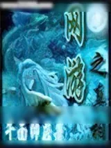 《网游之真相》小说封面