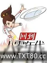《回到八零年代打排球》小说封面