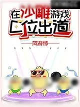 《在沙雕游戏C位出道[无限]》小说封面