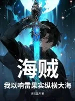 《海贼：我以响雷果实纵横大海》小说封面
