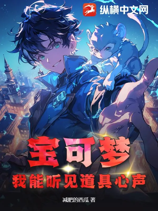 《宝可梦：我能听见道具心声》小说封面