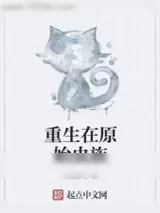 《重生在原始虫族》小说封面