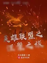 《英雄联盟之涅槃之旅》小说封面