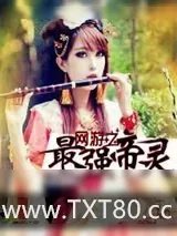 《网游之最强帝灵》小说封面
