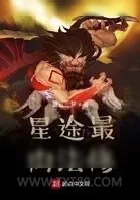 《星途最肉法修》小说封面