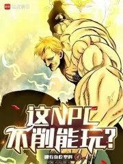 《这NPC不削能玩？》小说封面