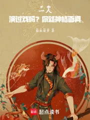 《一人：演过戏吗？你就神格面具！》小说封面