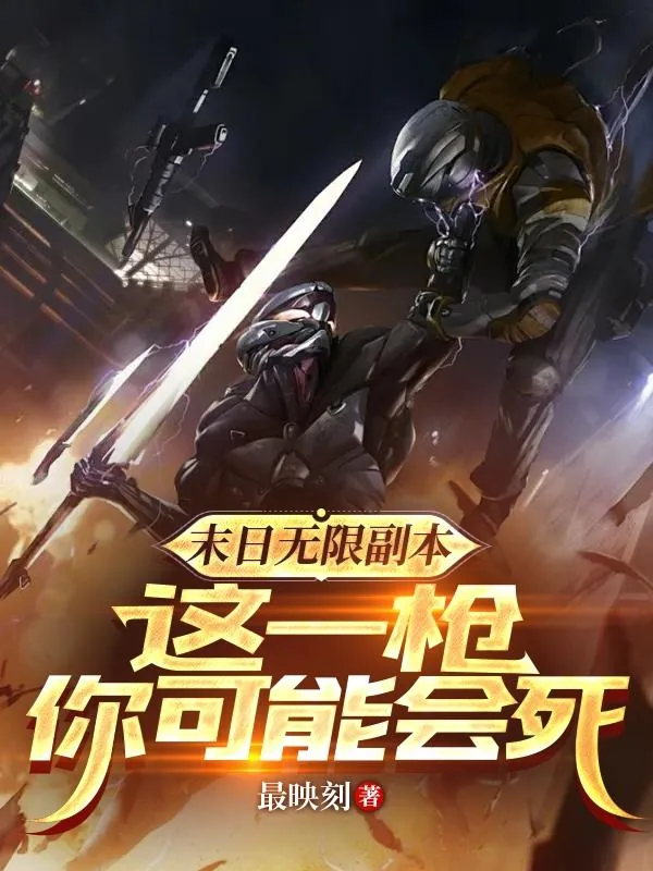 《末日无限副本，这一枪你可能会死》小说封面