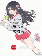 《贫穷少女的东京日常物语》小说封面
