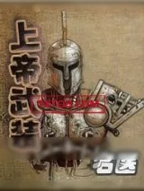 《上帝武装》小说封面