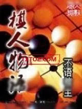 《棋人物语》小说封面