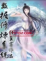 《数据修炼系统》小说封面
